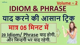 Idioms Phrases/ Best trick to remember Idioms and Phrases Volume-  2