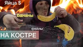 БАНАНЫ  И ЯЙЦА НА КОСТРЕ. / Костровой.