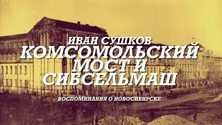 Комсомольский Мост | Сибсельмаш. Воспоминания о Новосибирске. (Аудиокнига)