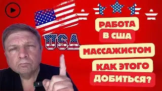 Как переехать в США Работа массажистом в США #работавсша