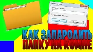 Как запаролить папку на виндовс 7