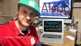 Ремонт MacBook Air 13 Early 2015 , Mid 2012 , не заряжается не печатает  в прямом эфире 16.08.2023