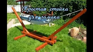 Гамак. Как сделать подставку для гамака. Деревообработка. Складная стойка для гамака