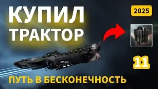 EVE Online: Купил Mobile Tractor Unit для фарма | Путь в бесконечность | 2025 | #11