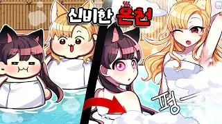 ♨온천에서 목욕을 하면 살이빠진다고!?  알고 보니.. 물이 아니라 XX 이였다..? 대환장! 충격 진실!
