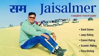 क्यों प्रसिद्ध है? जैसलमेर का सम गांव | Sam Sand Dunes Jaisalmer | Jaisalmer Trip | Jaisalmer Tour