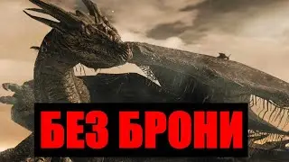ДС2 – Древний дракон (без брони, без кольца огня, две ядовитые катаны)