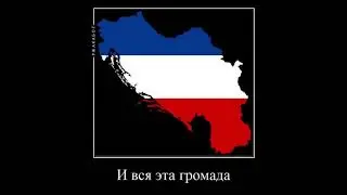 Развал Югославии мем  