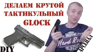DIY Тактикульный пистолет Glock  (Stippling своими руками)