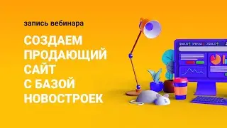 Как создать продающий сайт с актуальной базой новостроек