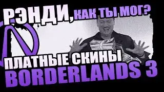 Платная косметика Borderlands 3 - Рэнди как ты мог?