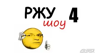 РЖУ шоу 4