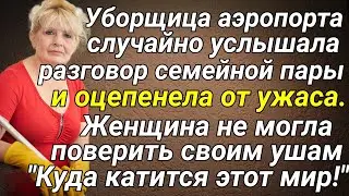Уборщица аэропорта случайно услышала разговор семейной пары и оцепенела от ужаса...