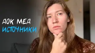 Как и где врачу искать проверенную информацию и исследования - список док мед источников для врачей