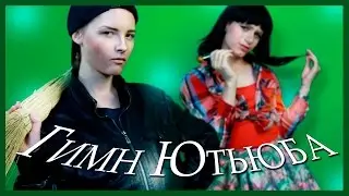 Игорь Синяк и Ирина Ваймер - Гимн Ютьюба \\ пародия