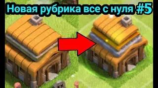 #5ВСЁ С НУЛЯ...ПЕРЕХОД НА 4 ТХ| CLASH OF CLANS