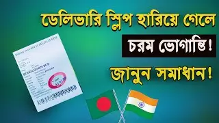 Indian VISA Update। ডেলিভারি স্লিপ হারিয়ে গেলে যেভাবে পাসপোর্ট ফিরে পেতে পারি। Delivery slip lost।।