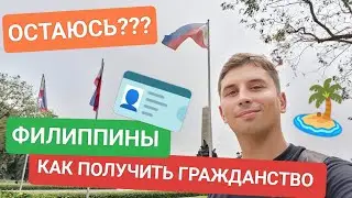 Как получить гражданство на Филиппинах? Политическое убежище? Жениться на Филиппинах? Переезд 2024
