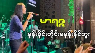 အရမ်းမိုက်တဲ့ အဆိုတော်ကြီး - မုန်းခိုင်းတိုင်းမမုန်းနိုင်ဘူး - မာရဇ္ဇ #တသသ
