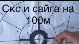 СКС 7.62х39 и Сайга 5,45х39 стрельба на 100 метров. SKS 7.62X39 & SAIGA 5.45X39.
