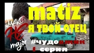 Тачка за 30 000 рублей сломается или окупится? Папа Daewoo Matiz