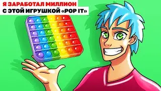 Я заработал миллион с этой игрушкой «Pop IT» | Анимированная История про Pop It