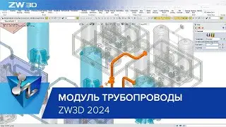 Улучшения в модуле трубопроводы ZW3D 2024
