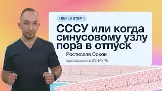 СССУ, или когда синусовому узлу пора в отпуск | Кейс №9