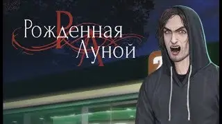 Рождённая луной #8 серия Суд (1 сезон) Клуб романтики Sail in the fog 