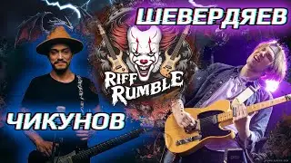 🎈RIFF RUMBLE #5 -  ГРИГОРИЙ ШЕВЕРДЯЕВ VS ДИОНИС ЧИКУНОВ 