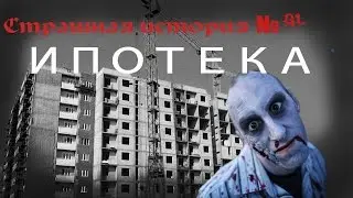 Страшная история № 01  Ипотека #городскиелегенды