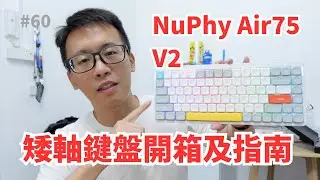 Nuphy Air75 V2矮軸機械鍵盤天花板？機械鍵盤開箱及使用指南