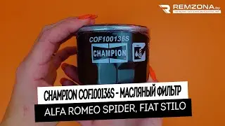 Масляный фильтр Лада Ларгус, Рено Дастер, Логан, Меган, Сценик, Сандеро (CHAMPION COF100136S)