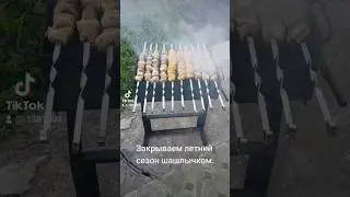 Закрываем летний сезон шашлычком #летнийсезон #шашлык #мангал