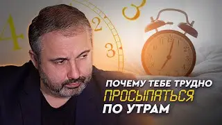Почему тебе трудно просыпаться по утрам? АЛЕКС ЯНОВСКИЙ
