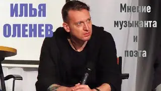 Илья Оленев. Мнение о войне, о музыке, о Шевчуке и месте в жизни.
