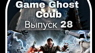 Game Ghost Coub выпуск 28 или Джедай ситх