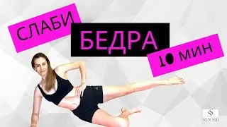 Слаби бедра за 10 минути