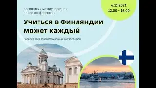 Международная онлайн-конференция "Учиться в Финляндии может каждый"