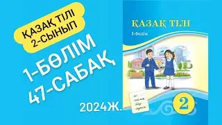 Қазақ тілі 2 сынып 47 сабақ Сұраулы сөйлем 42-44 жаттығулар