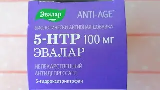 5-НТР растительный антидепрессант!