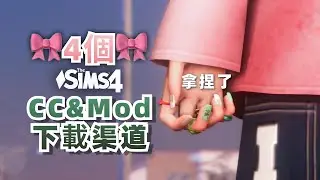 💜4个最好用的Mod下载网站，最后一个没多少人知道~ | 模拟人生4教程