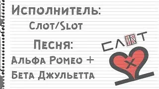Слот/Slot - Альфа Ромео + Бета Джульетта (Lyric Video). Текст