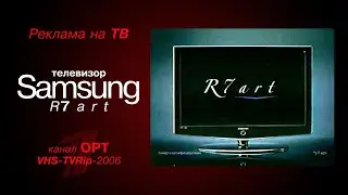 реклама [OPT]: телевизор - Samsung R7 art (2006)