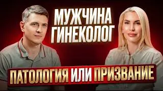 Мужчина-гинеколог: патология, власть или призвание? Подкаст Наталии Ткаченко. | часть