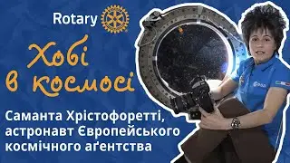 Хоббі у космосі це по-ротарійськи