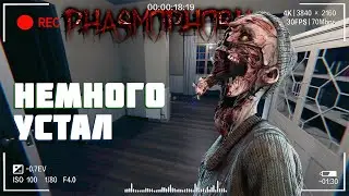 Усталое расследование | Фазмофобия Кошмар Часть 472