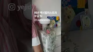 [수납의 취향] 패션 맥시멀리스트의 수납 TIP👚말름 MALM