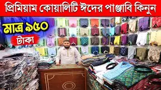 ২০২৩ সালের ঈদের পাঞ্জাবির কালেকশন | Eid Panjabi Price in BD 2023 | New Eid Collection Panjabi 2023