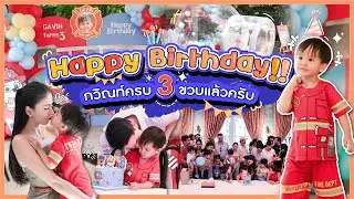 งานวันเกิดน้องกวิณท์ ครบรอบ 3 ขวบ | EP.78 RITAKORN